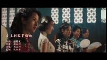 电影《旗袍刺客》插曲《爱上刺客穿旗袍》，李丞峰、刘晓庆等主演。