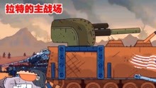坦克世界动画：大战在即拉特与玛蒂尔被派到主战场