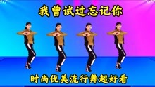 [图]时尚优美流行舞《我曾试过忘记你》伤感歌曲，超好看的舞步附教学