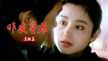 [图]怀旧金曲！高胜美一首《昨夜星辰》歌声动人心弦，这也太经典了