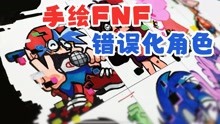 [图]FNF创意手绘：如何画出8个错误化模组角色？