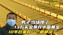 [图]13万买金条存中国黄金，10年后来取“一根都没了”，男子当场傻了