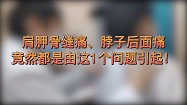 肩胛骨縫痛脖子後面痛竟然都是由這1個問題引起