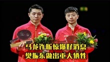 马龙许昕惊爆好消息，乒坛宣布重大决定，樊振东做出巨大牺牲