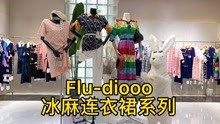 中国迪/奥风格明星同款【Flu-diooo】天丝冰麻小香风+法式连衣裙