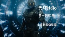 [图]光环Halo第一季第2集 士官长回归联盟