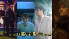 [图]王炸了啊，王嘉尔新歌《Blow》相当狂野，谁听了他的歌不说一声好