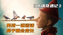 [图]奇幻悬疑电影《木偶奇遇记》，男孩一说谎话，鼻子就会变长