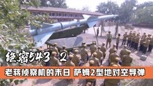 [图]543部队终于见识到了萨姆2导弹，打下老蒋侦察机指日可待，战争片