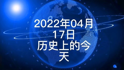 2022年4月17日历史上的今天大事记