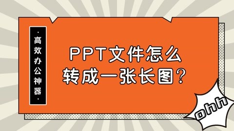 ppt怎么做长图图片