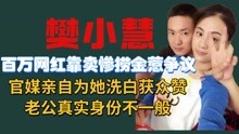 [图]樊小慧靠卖惨捞金惹争议，官媒为她洗白获众赞，老公一句话揭真相