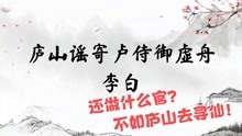 [图]诗词朗诵：李白《庐山谣寄卢侍御虚舟》做什么官？庐山寻仙去吧！