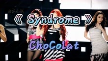 韩国女团ChoColat-MV《Syndrome》