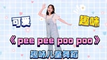 有趣好玩！《pee pee poo poo》教孩子正确认识如厕，开心排便便~
