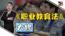 [图]《职业教育法》26年来首次大修，改了什么？律师帮你解读