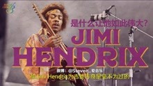 【中字】是什么让吉他传奇Jimi Hendrix如此伟大？