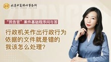 [图]行政机关作出行政行为依据的文件就是错的，我该怎么处理？