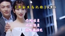 [图]魏佳艺伤感歌曲《用余生忘记你》，忘记你是难愈合的伤，百听不厌