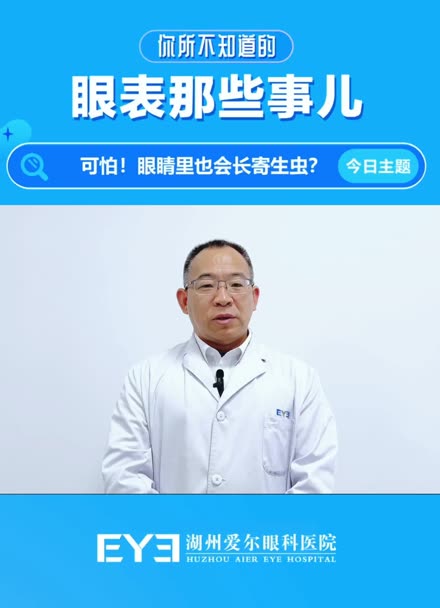 可怕?眼睛裡面也會有寄生蟲?