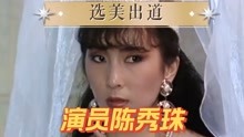演员陈秀珠，因港姐选美出道，未婚先孕独自凑仔