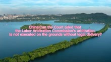 China：Can the Court ruled that the Labor Arbitratio