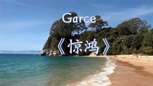 [图]纯音乐-Grace《惊鸿》