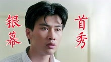 演员银幕首秀2：陶慧敏、郭涛、张海燕、柳云龙、邬君梅