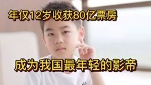 年仅12岁的韩昊霖就收获80亿票房，成为最年轻的影帝