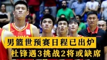 中国男篮世预赛日程出炉，杜锋出线需解决3个问题，郭艾伦或缺席