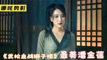 2021年最新动作片，张熙媛出演最美潘金莲，还原度最高的一部电影