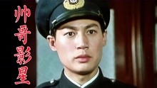 八十年代帅哥影星5：陈少泽、王伟平、郭凯敏、马晓伟