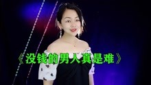 [图]新歌来了！杨美华《没钱的男人真是难》，唱出生活中男人的无奈