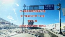 [图]214国道青康线唐蕃古道，巴颜喀拉山到清水河镇，西藏青海自驾游