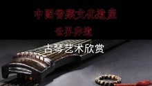 中国音乐文化遗产 世界非遗 古琴艺术 《凤求凰》欣赏