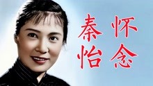 怀念秦怡，从影80多年，跨越新旧中国，塑造很多经典角色惊艳银幕