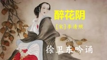 [图]徐卫东吟诵《醉花阴》（李清照）