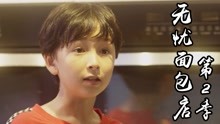 无忧面包店第2季：刘非走进了无忧面包店，他能吃到里面的面包吗