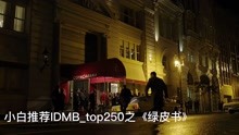 小白电影推荐IDMB_top250之《绿皮书》