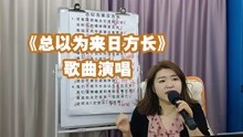 [图]《总以为来日方长》歌曲演唱