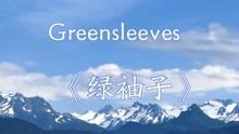 [图]纯音乐-陶笛Greensleeves《绿袖子》