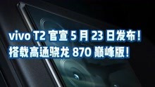 vivo T2 官宣 5 月 23 日发布！搭载高通骁龙 870 巅峰版！