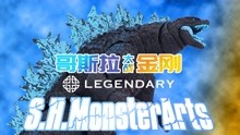 S.H.MonsterArts 哥斯拉大战金刚 哥斯拉 (2021)