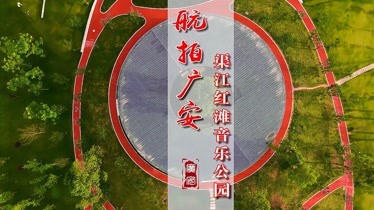 渠江红滩音乐公园地址图片