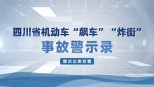 [图]四川省机动车“飙车”“炸街”交通事故警示录