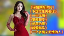 [图]《深情败给时间》《不想今生失去你》《一生无悔》《越爱越伤》