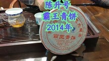 2014年陈升号霸王青饼，拼配茶的标杆，先苦后甜亦苦亦甜