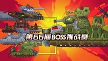 坦克世界动画：第66届BOSS挑战赛