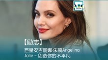 【励志】巨星安吉丽娜·朱莉Angelina Jolie - 创造你的不平凡