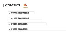 [图]造价老师傅教你EPC项目操作的常识